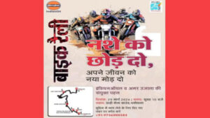 Bike Rally On March 29 Under 'Quit Drug Abuse' Campaign By Indian Oil And Amar Ujala