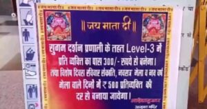 Big change in 'Sugam Darshan System' in Chintpurni - Rs 300 will have to be paid per devotee for VIP Darshan